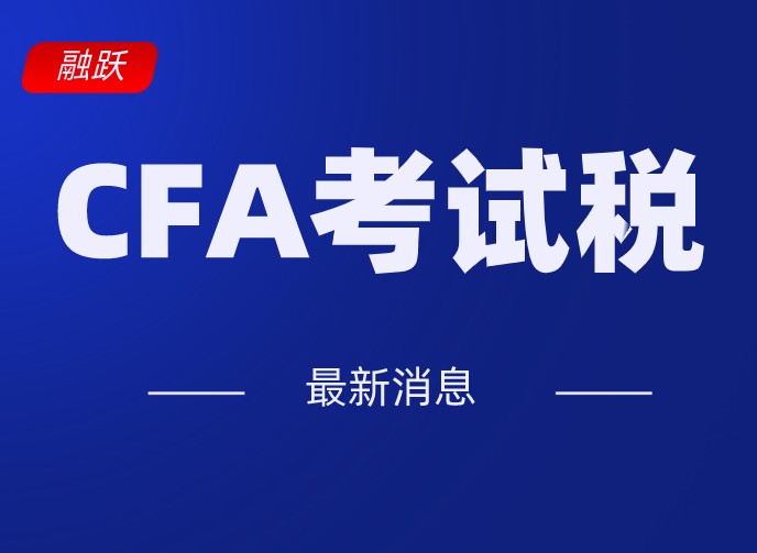 中国考生在报名的时候不交CFA考试税？