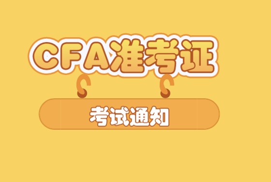 CFA准考证、护照