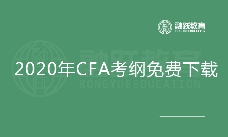 2020年CFA考纲免费下载