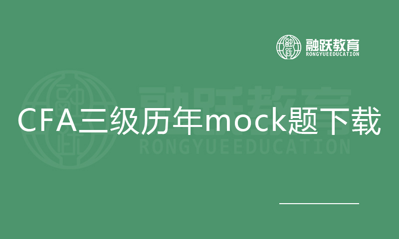 CFA三级历年mock题（2013-2019）免费下载