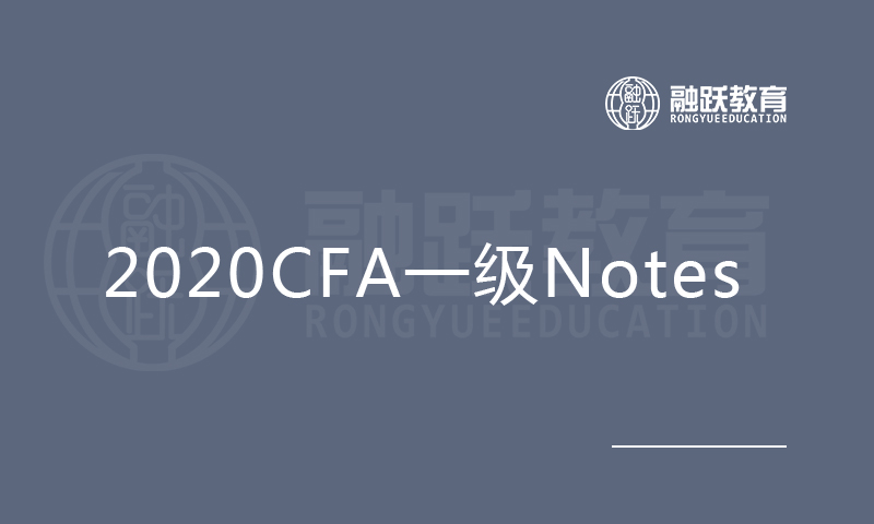 2020CFA一级Notes