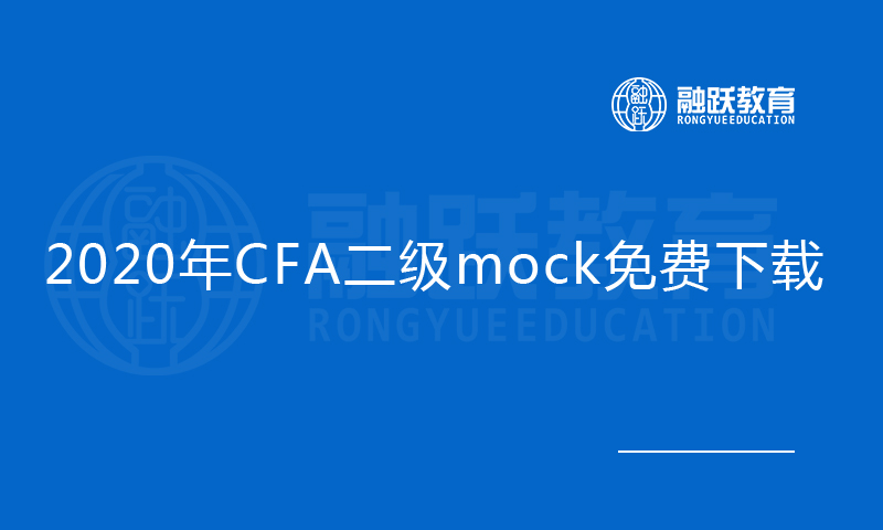 2020年CFA二级mock免费下载