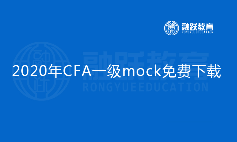 2020年CFA一级mock免费下载