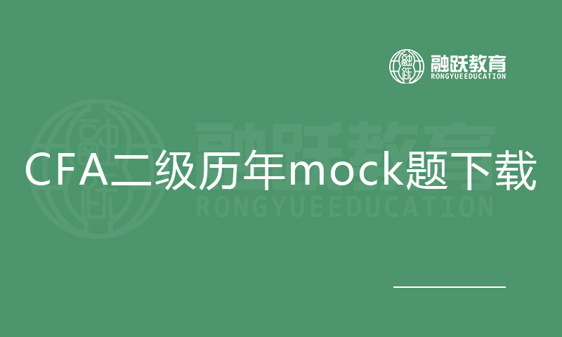 CFA二级历年mock题（2010-2019）免费下载