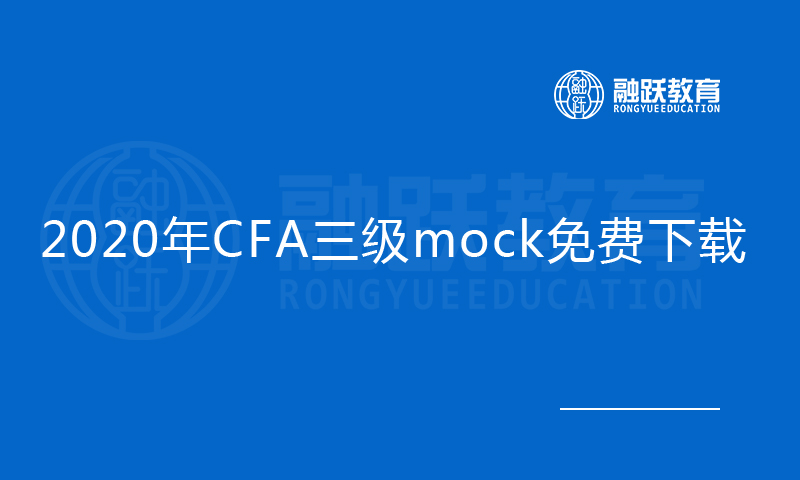 2020年CFA三级mock免费下载