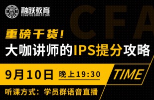 Thomas老师带着CFA三级 干货来了 ——直播IPS提分攻略!