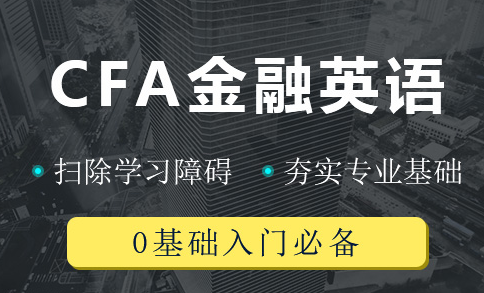 CFA英语