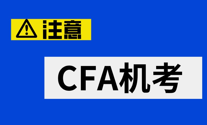 2021年CFA机考后需要注意的事情有哪些？变化大吗？