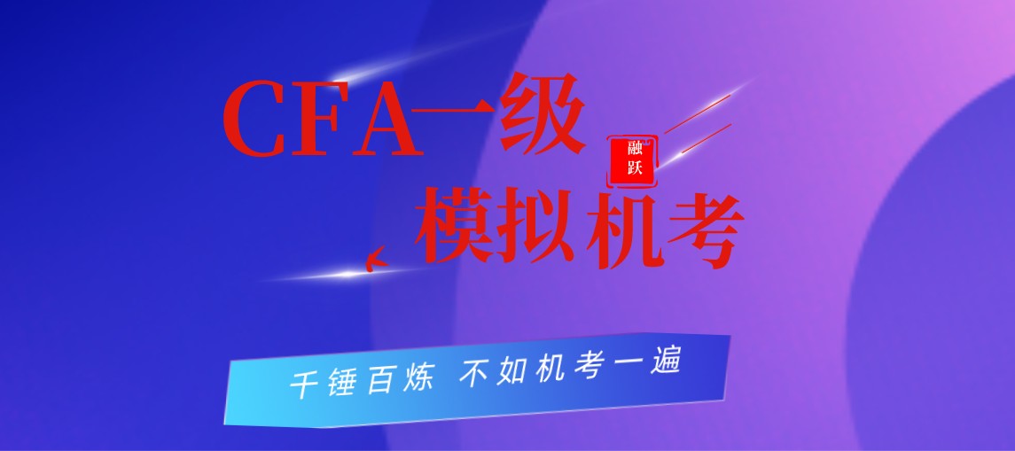 全新CFA模拟机考，2020年10月11日融跃邀您终极一战！