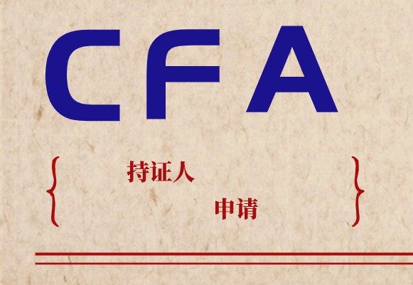 南京对CFA特许金融分析师有没有政策呢？