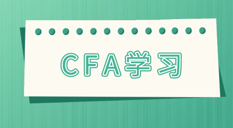 CFA考试