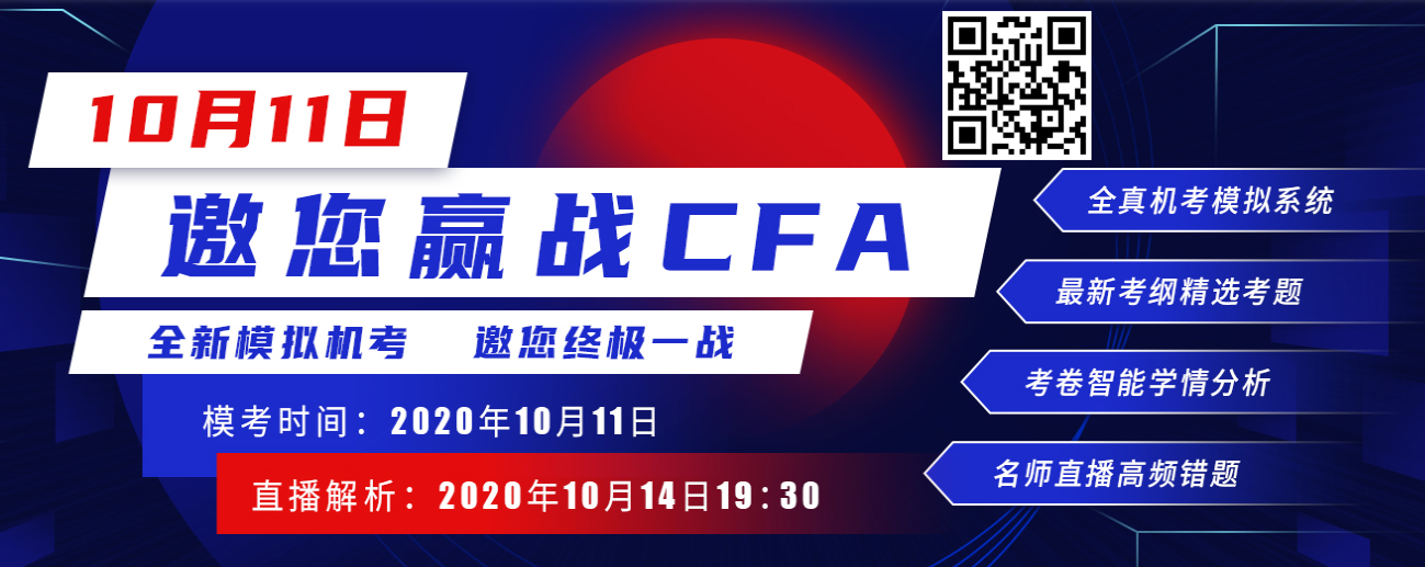 CFA机考模拟邀你10月11日一战，不知道你准备怎么样！