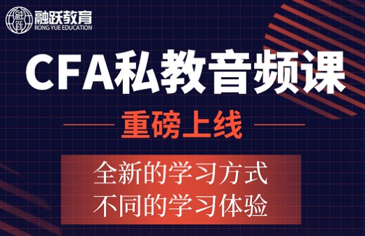 CFA私教音频课全新上线原价1999元，国庆中秋狂欢价只需899元！