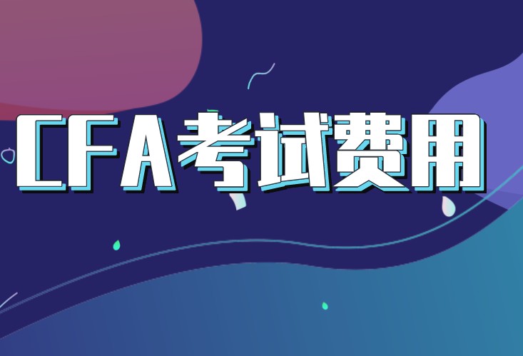 CFA电子教材需要交费用吗？一般是多少钱？