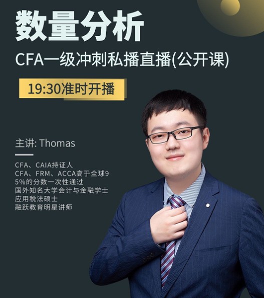 10月9日CFA一级冲刺私播公开直播课带你了解数量分析！