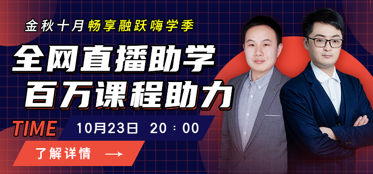 10月23日晚8点CFA直播间百万课程助力金秋十月，一起畅享CFA嗨学季！