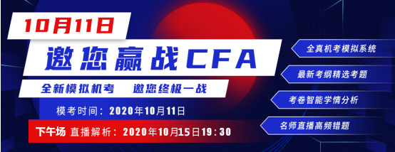 通知：2020年10月15日CFA进行CFA一级模考直播下午场试题讲解！