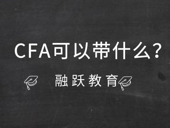 2021年CFA机考考场允许携带什么呢？