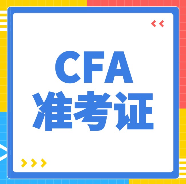 2020年12月CFA准考证打印通道开通了！