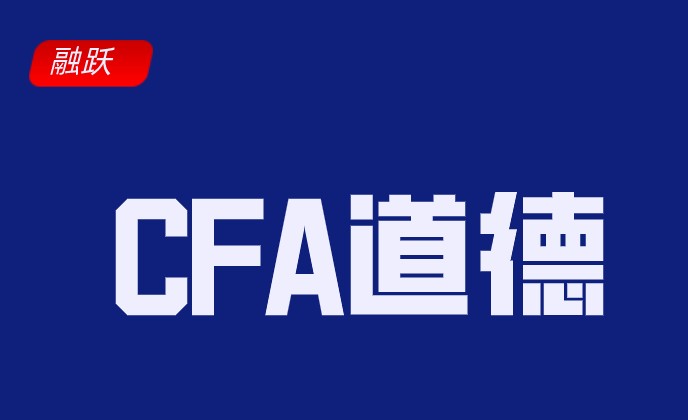 CFA考试道德科目七大准则，二十二条细则考什么了解多少呢?