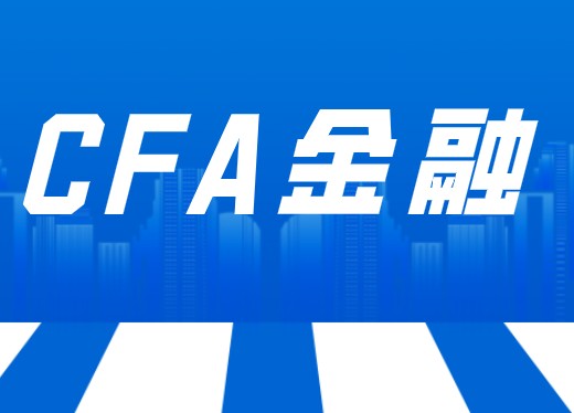CFA中文名称
