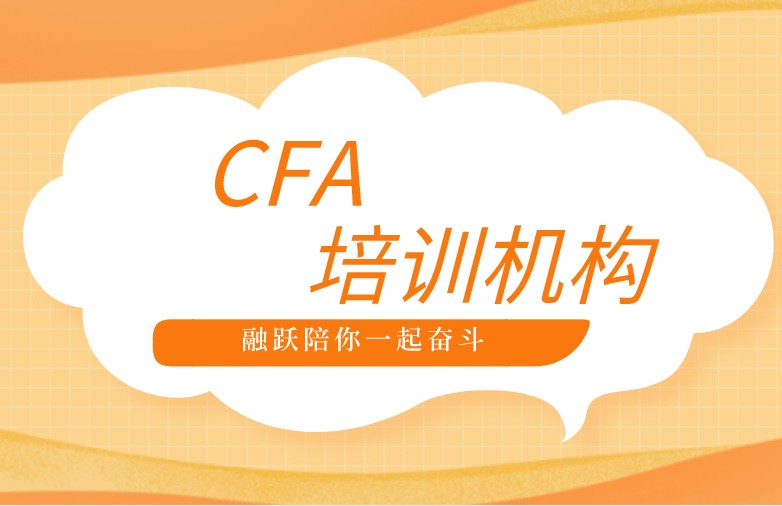 在黑龙江有没有CFA考试中心呢？报考CFA培训大概需要多少钱？