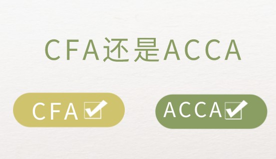 cfa证书和acca证书该如何选择？