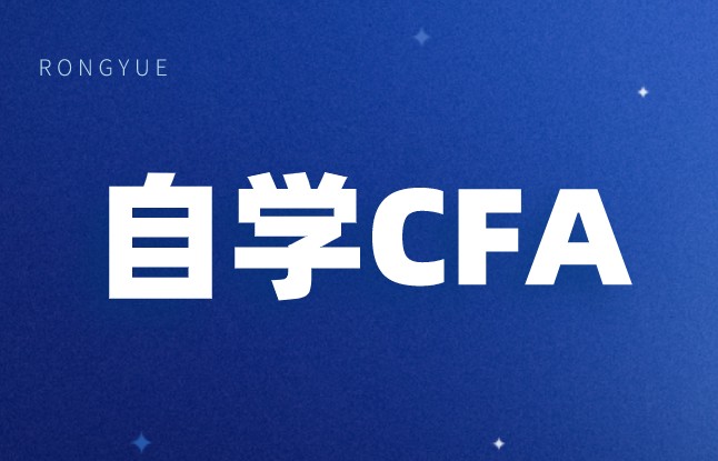 自考可以报考cfa吗？复习CFA难度如何？