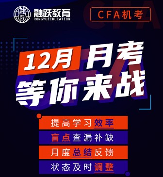 彻底告别CFA笔考时代，迎来融跃12月全新CFA机考模拟时刻！