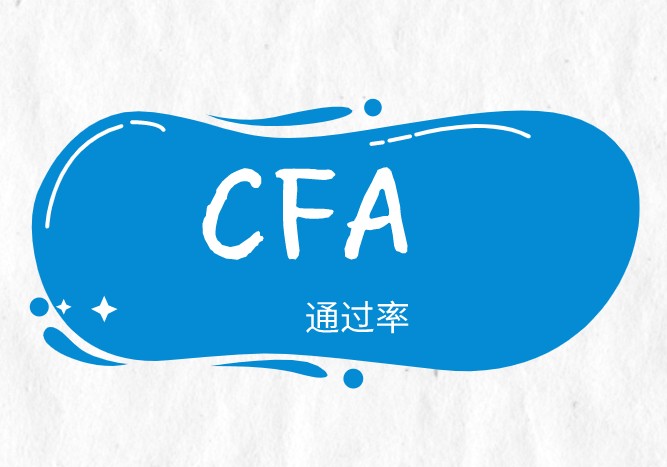 你知道近几年的CFA考试通过率吗？不知道赶紧跟着看看！！
