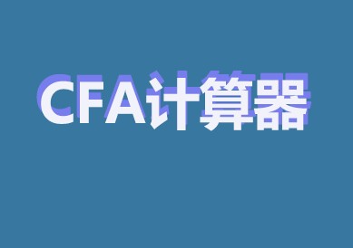 CFA计算器惠普12C版本的如何？优缺点是什么？