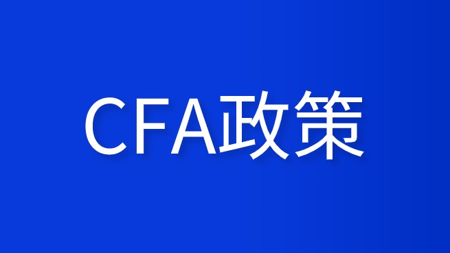 享受郑州的CFA政策的福利，那是如何呢？