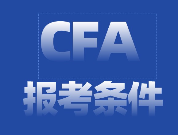 长沙报名参加CFA考试的报名条件是什么？