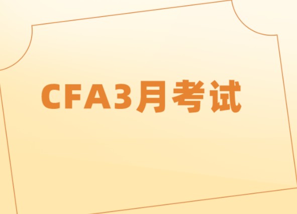 可以报考参加2021年CFA3月考试吗？下次考试什么时候？