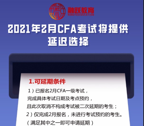 2021年CFA考试延期的考试条件是什么？流程是什么？