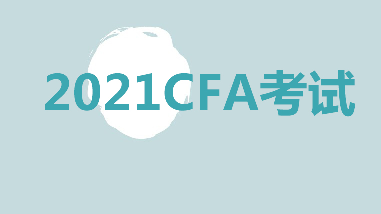 2021年CFA机考考试个人物品携带要求！
