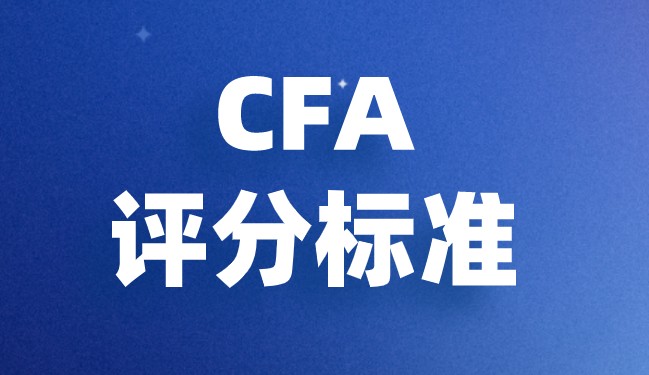 CFA考试评判的标准是什么？是不是很难？