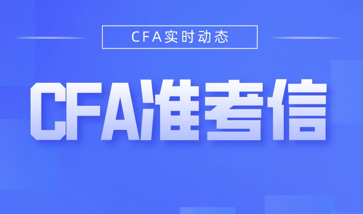 2021年是需要下载自己的CFA准考信，如何下载？