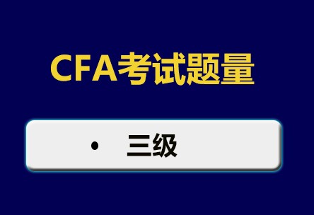 CFA三级考试下午题题目将从原来的60道题减少为44道题！