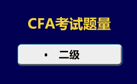 2021年CFA二级考试题量也发生了变化？单选题数量为88道题？