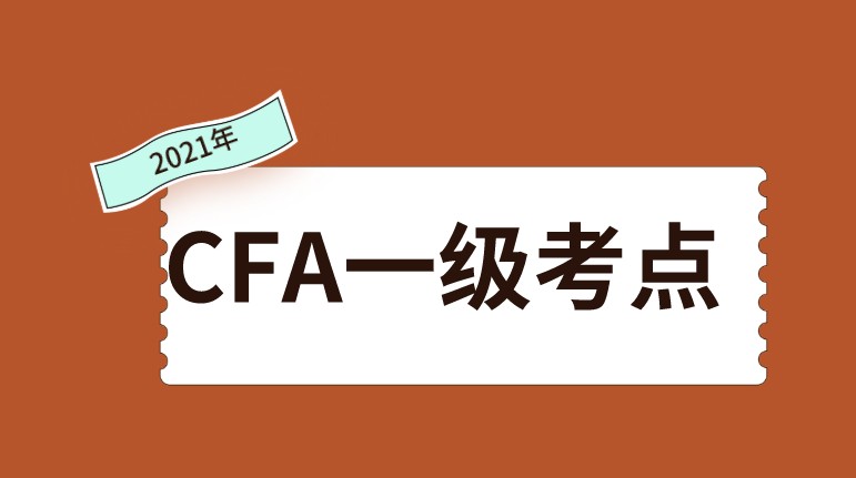 2021年CFA8月一级考试时间变更为8月13日至8月30日
