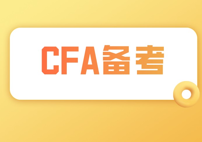 备考CFA一二级公司金融中主要学习什么？