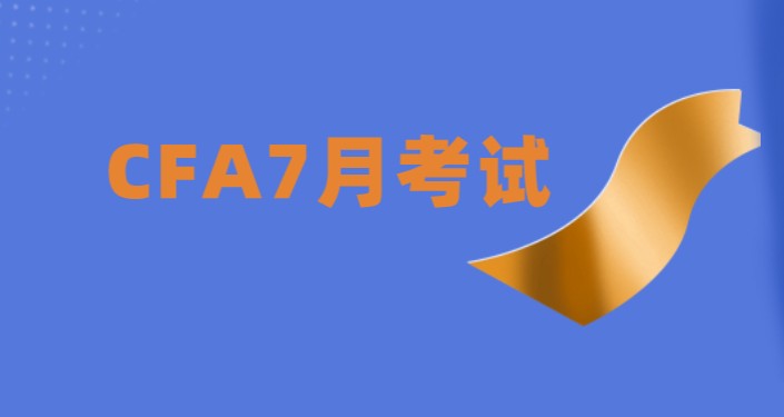 2021年7月CFA报名截止到什么时候？是一级考试？