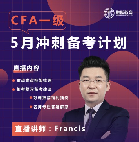 2021年4月10晚上8：00Francis老师带你看看CFA一级！