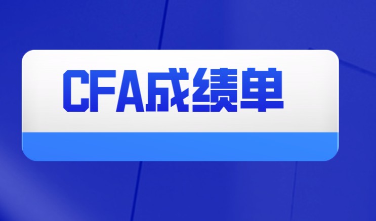 什么情况？CFA考试成绩超过70%没有通过考试？