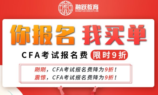 融跃CFA推出《你报名 我买单》报名CFA考试享受9折优惠活动！