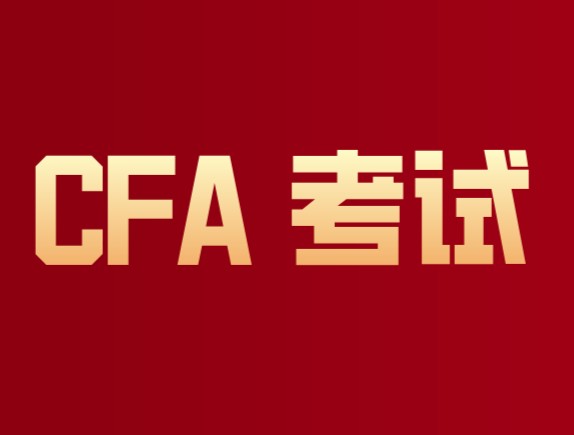 2021年5月CFA一级考试第一批考后反映来了！参加接下来考试……