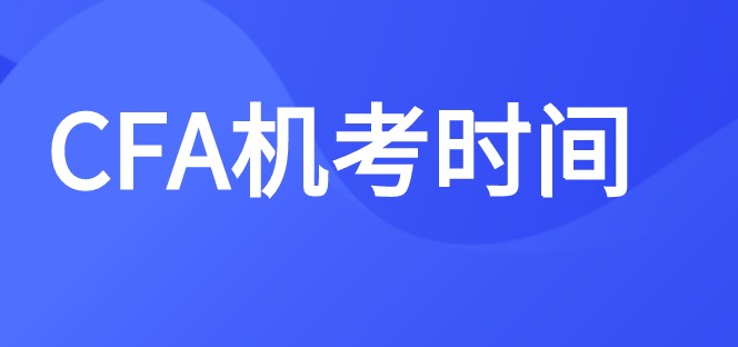 2021年8月CFA考点预约截止到北京时间2021年5月24日中午12:00