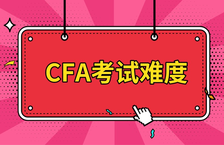 CFA机考增多了考试次数，难度会不会变难呢？