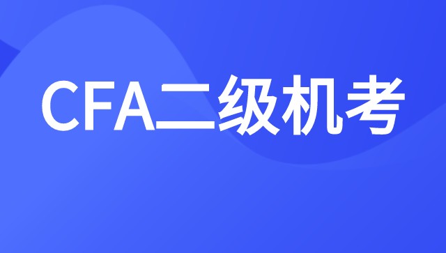 CFA机考注意事项以及机考界面详情介绍